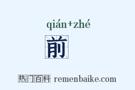 前喆是什么意思的图片